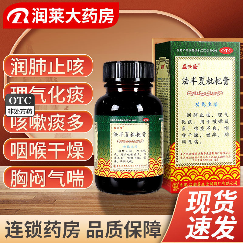 2盒包邮】盛兴隆 法半夏枇杷膏 120ml 润肺止咳理气化痰咳嗽痰多