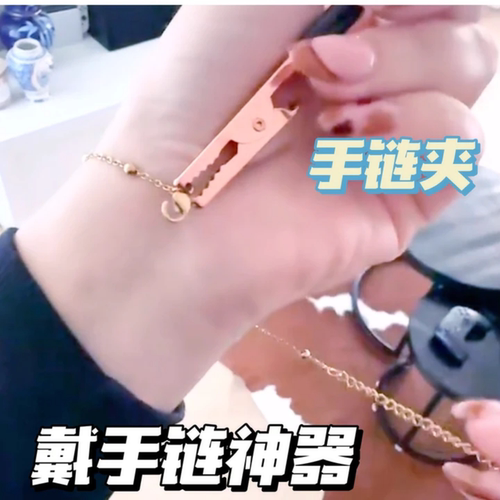 戴手链辅助器夹子首饰纯银项链简约加长手工扣链自助手链佩戴神器