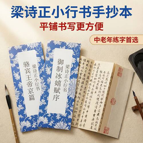 梁诗正经折装行书骆宾王帝京篇