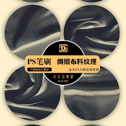 绸缎丝绸布料褶皱折痕纹理效果ps笔刷brush绘画海报设计画笔素材