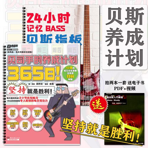 365日贝斯手养成计划24小时记忆