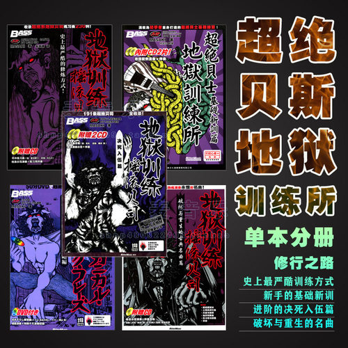 地狱贝司训练所教程超绝贝斯地狱
