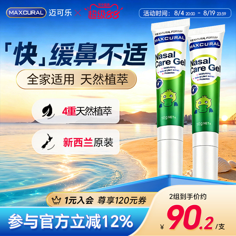 迈可乐鼻通膏有效舒缓鼻子不适