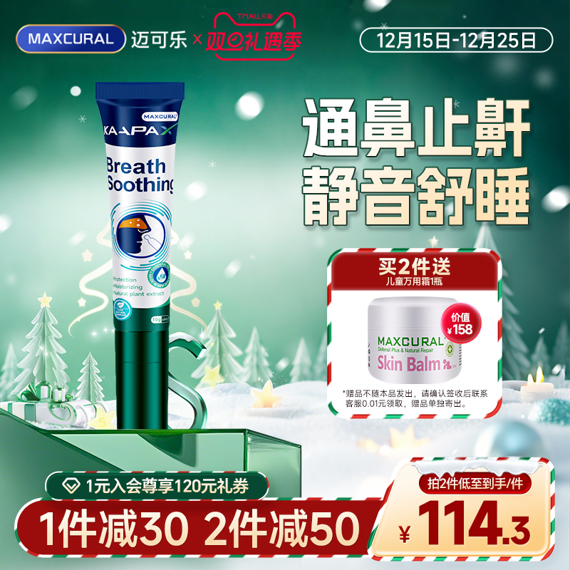 迈可乐咔哇止鼾膏呼声消音器