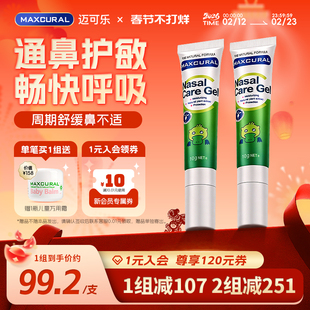 MAXCURAL迈可乐鼻通膏天然儿童鼻堵敏感提神换季鼻腔舒润通畅*2支