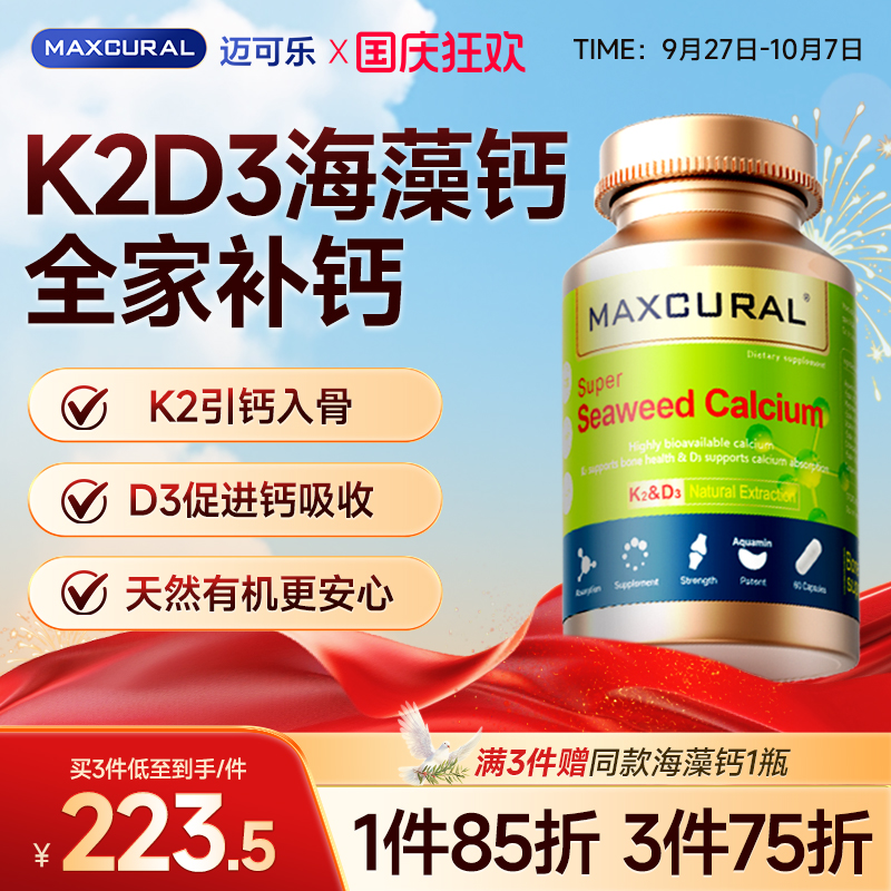 中老年海藻钙维生素D3补钙神器