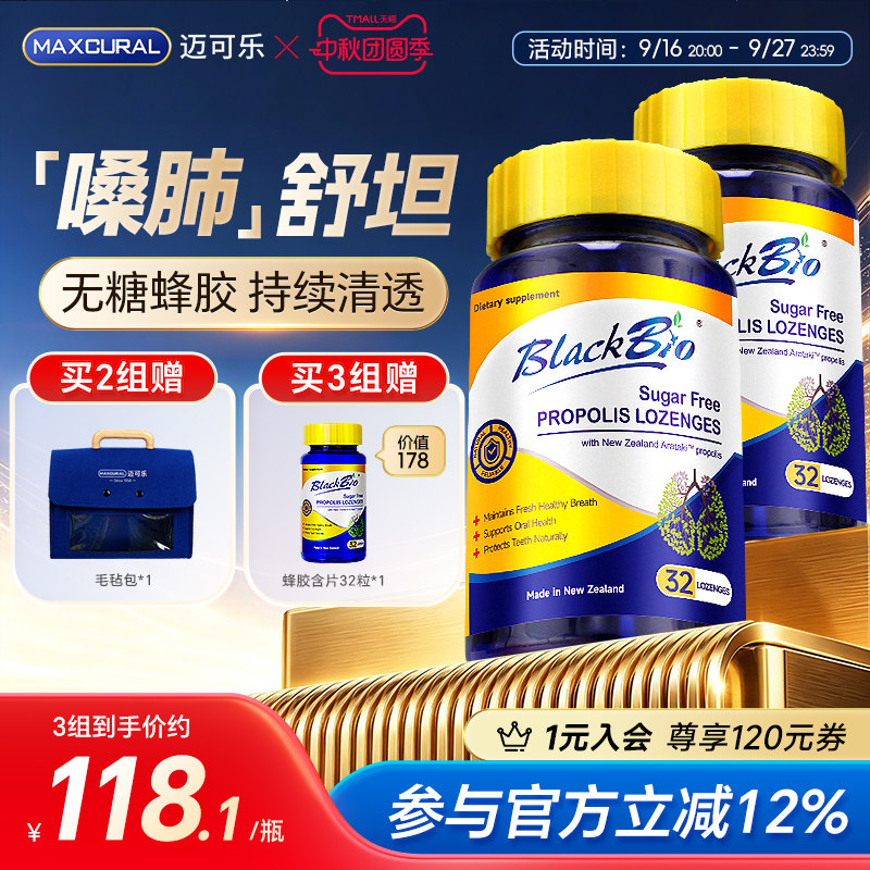 MAXCURAL高纯蜂胶含片咽肺同护