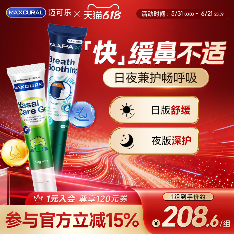 MAXCURAL日+夜舒鼻膏天然呵护
