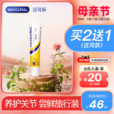 MAXCURAL迈可乐外用氨糖关节膏