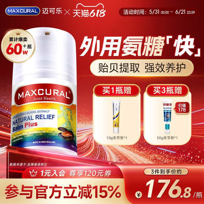 MAXCURAL迈可乐贻贝油关节膏膝盖腿半月板涂抹外用氨糖维骨力运动