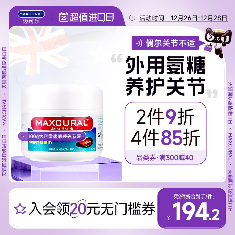 MAXCURAL迈可乐青口素关节膏涂抹膝盖外用氨糖软骨素维骨力骨胶原