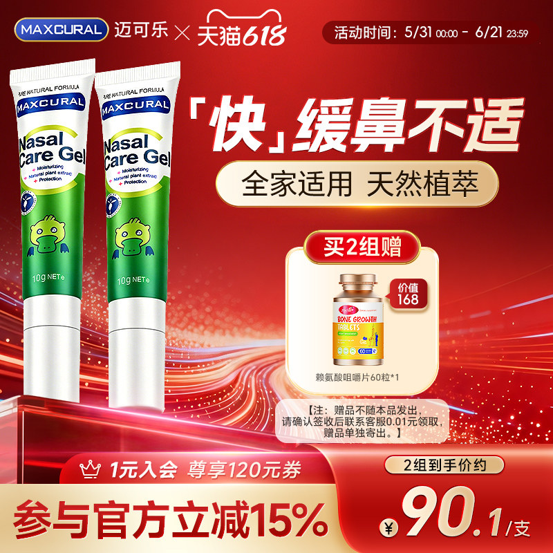 MAXCURAL迈可乐鼻通膏天然儿童成人鼻堵敏敏换季尘螨舒鼻通气*2支