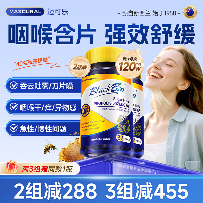 MAXCURAL迈可乐蜂胶润喉糖咽喉嗓子异物感干痒痛无糖含片32粒*2瓶