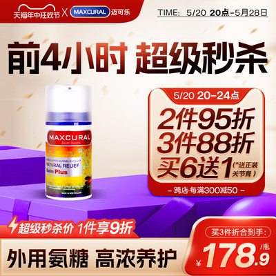 maxcural可乐涂抹氨糖进口修复膏