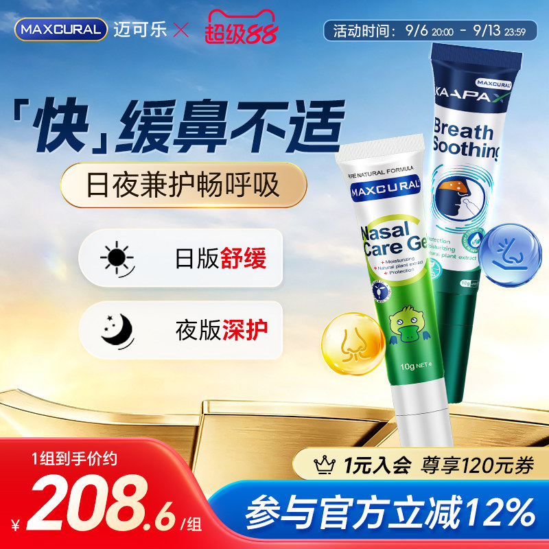 MAXCURAL迈可乐白黑鼻通膏尘螨儿童呼吸鼻腔舒畅夏季敏空调房早晚