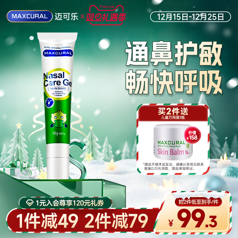 迈可乐舒鼻膏儿童涂抹速效舒缓