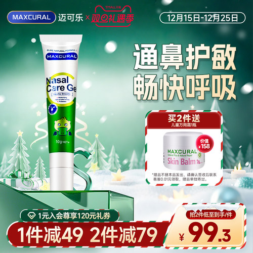 迈可乐舒鼻膏儿童涂抹速效舒缓