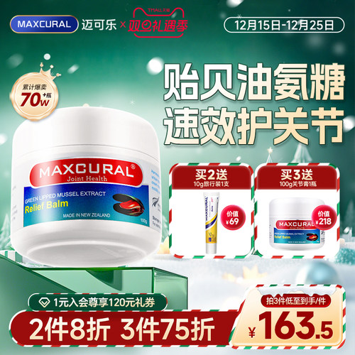 迈可乐关节膏添加贻贝油