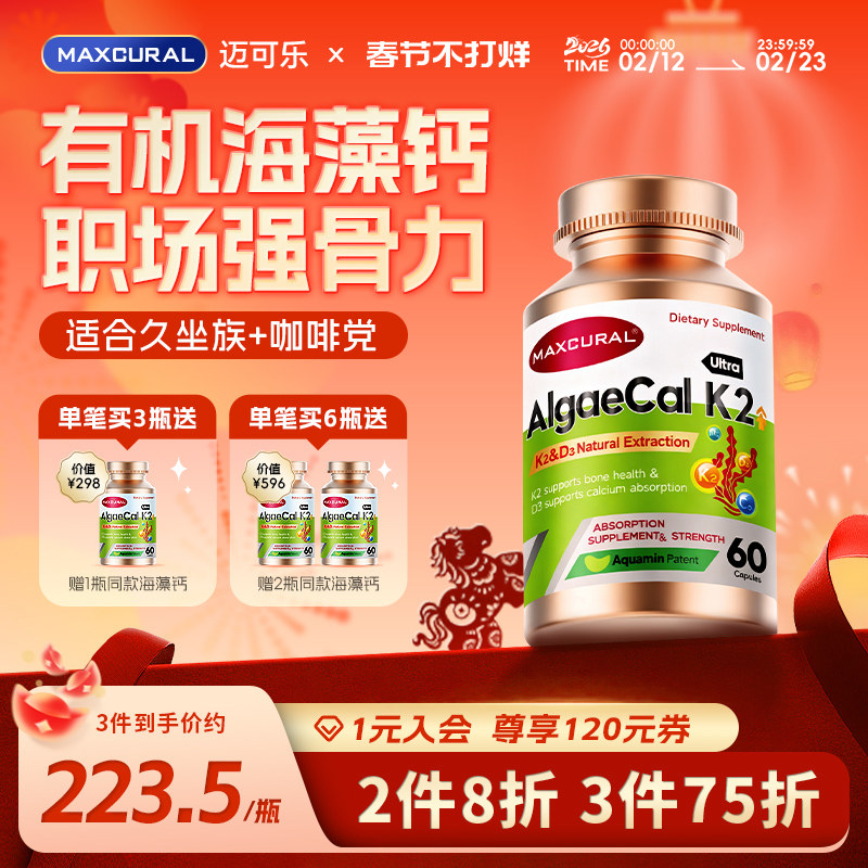 MAXCURAL迈可乐有机海藻钙K2D3维生素钙片高效吸收职场上班族补钙