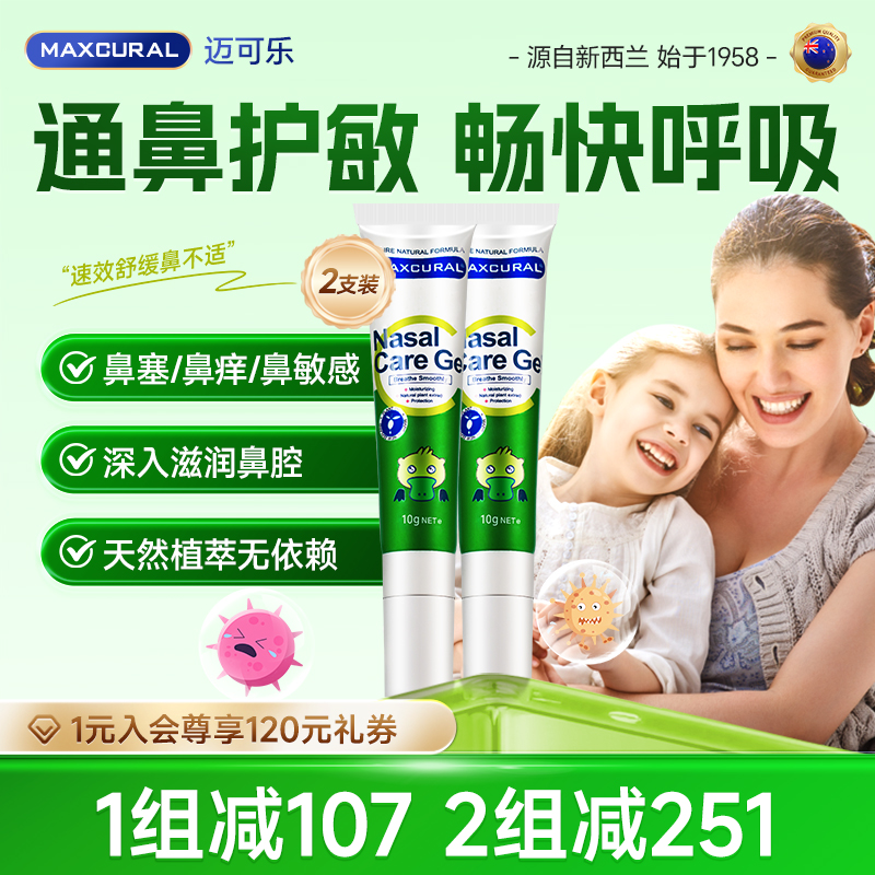 迈可乐鼻通膏有效舒缓鼻塞/鼻敏