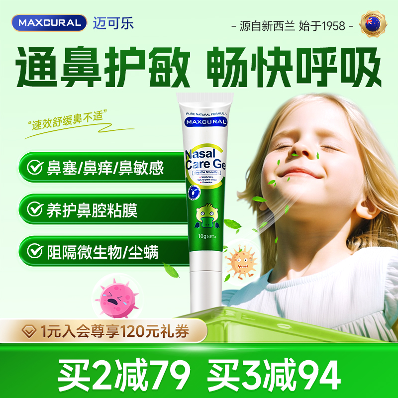 迈可乐舒鼻膏儿童涂抹速效舒缓