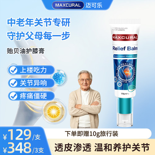 MAXCURAL迈可乐关节膏外用氨糖