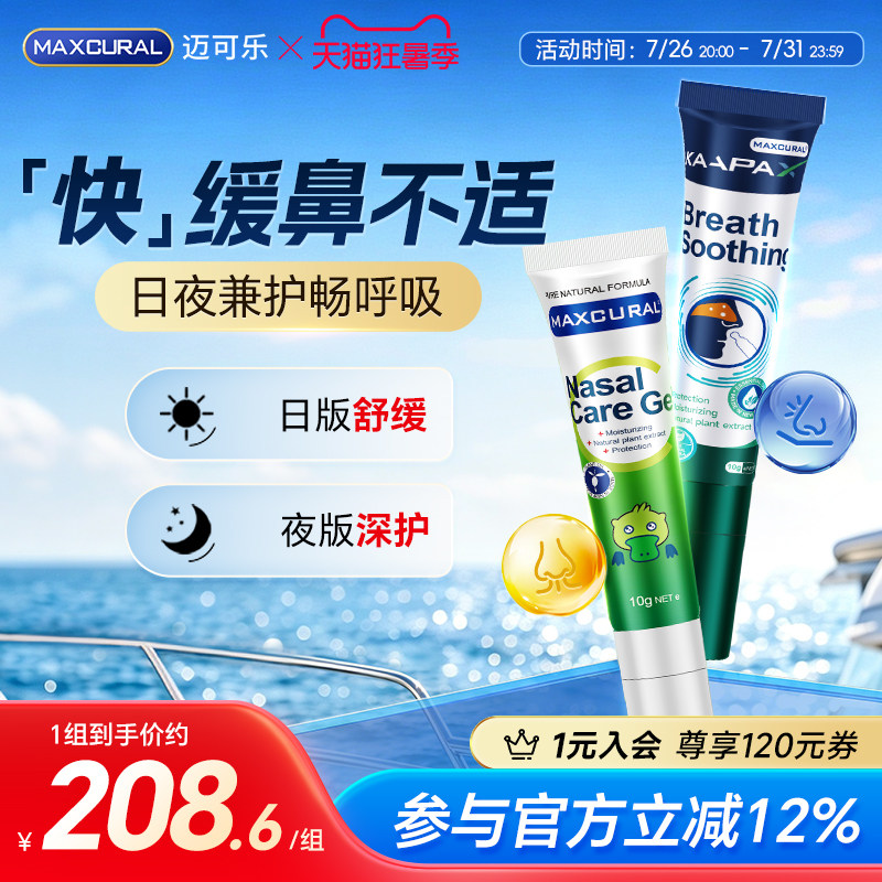 MAXCURAL日+夜舒鼻膏天然呵护