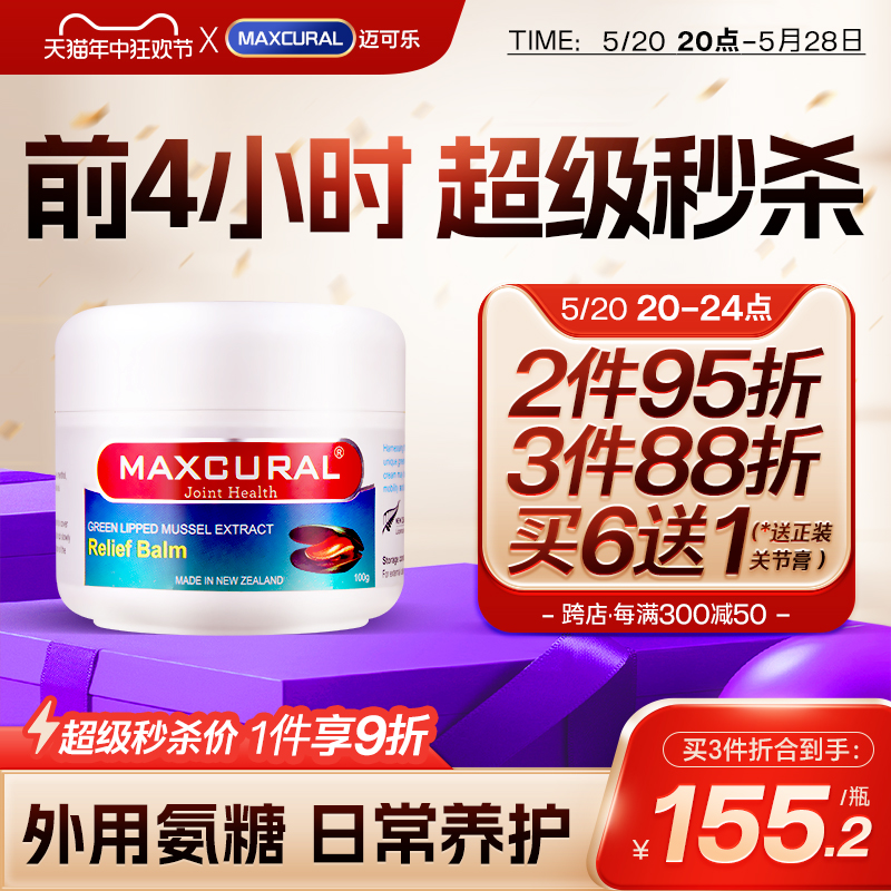 迈可乐关节膏MAXCURAL