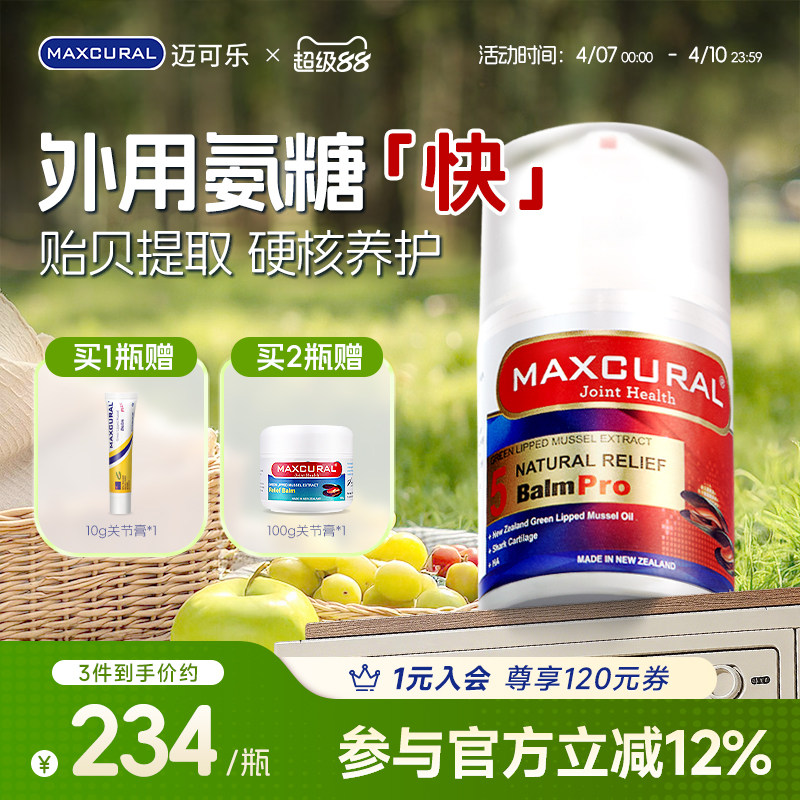 MAXCURAL迈可乐贻贝油关节膏涂抹养护膝盖外用氨糖腰腿硫酸软骨素