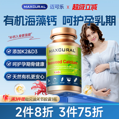 MAXCIRAL有机海藻钙呵护孕乳期