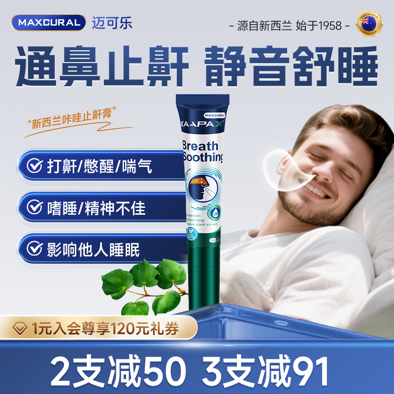 迈可乐咔哇止鼾膏呼声消音器