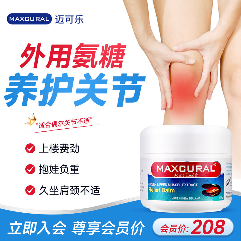 【会员尊享价】MAXCURAL迈可乐青口素关节膏涂膝盖外用氨糖骨胶原 保健食品/膳食营养补充食品 氨糖软骨素 原图主图