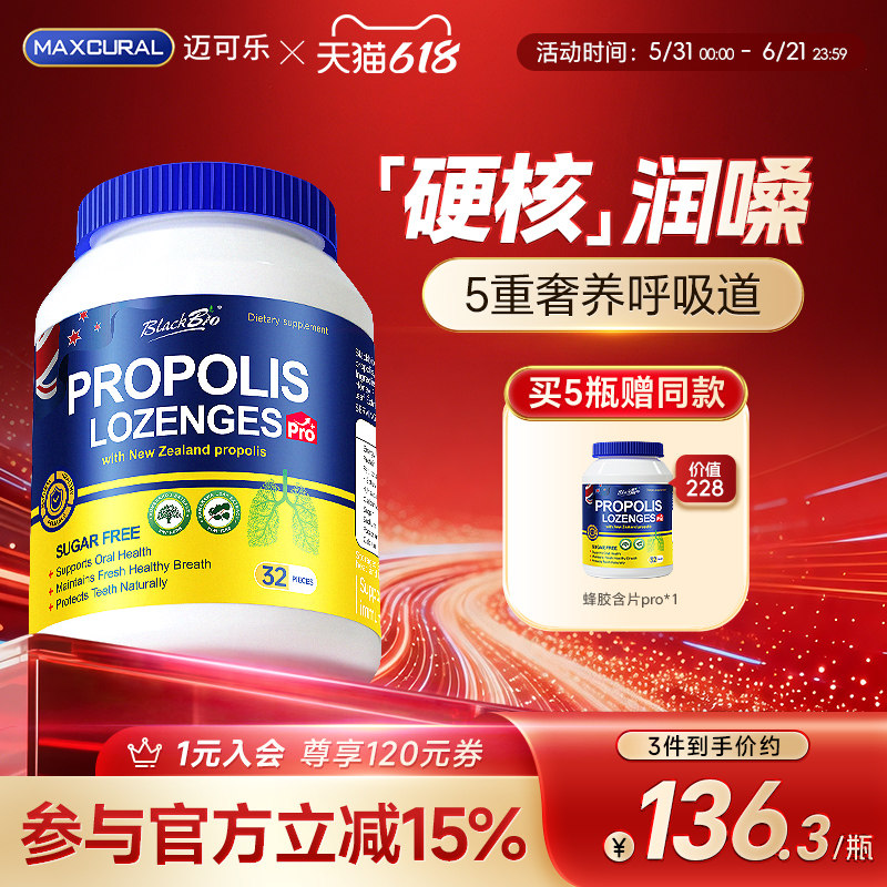 MAXCURAL迈可乐草本蜂胶含片升级呼吸道护嗓子痰咳润咽喉肺无蔗糖