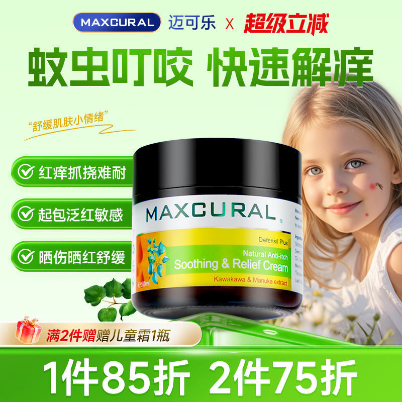maxcural蚊虫叮咬止痒膏滋润肌肤