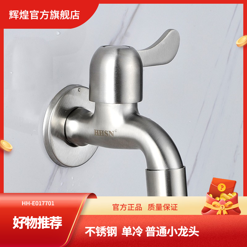 HHSN辉煌洗衣机龙头不锈钢