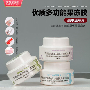 贝缇罐装建构胶加固塑型流平多功能果冻粘钻胶持久光疗胶美甲专用