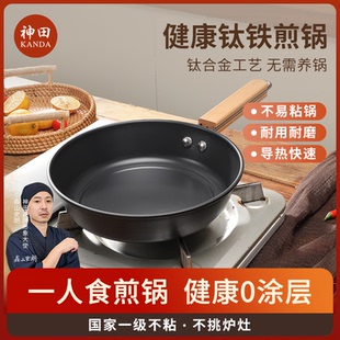 神田钛铁煎锅 不粘锅煎蛋牛排燃气灶电磁炉通用家用平底锅