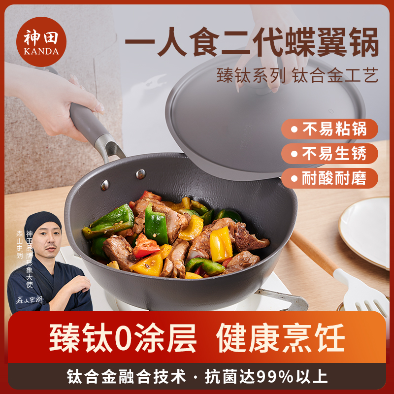 神田蝶翼锅二代 家用迷你一人食炒锅 燃气灶电磁炉通用