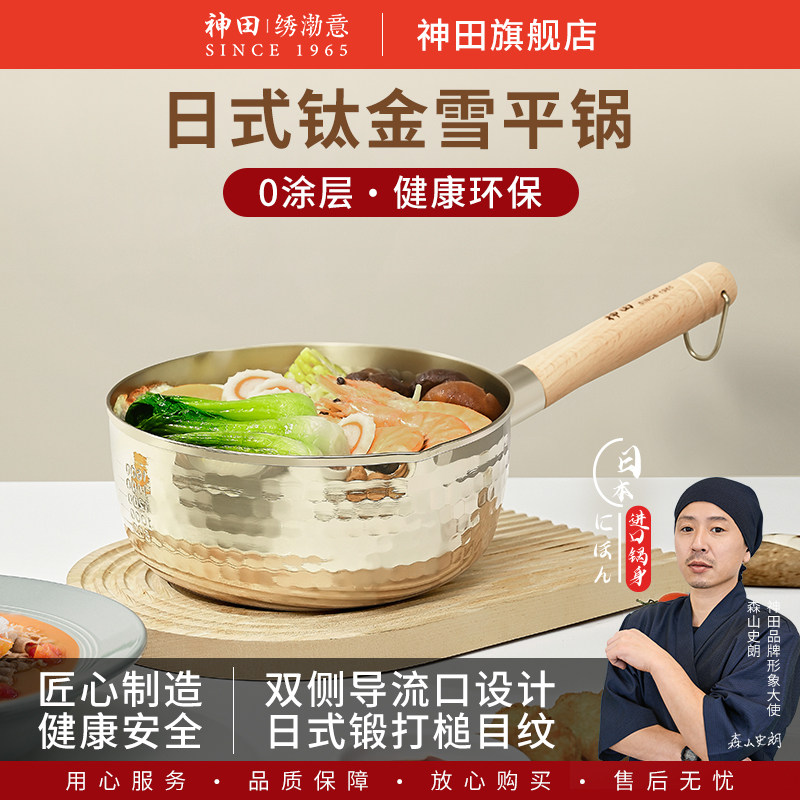 神田钛金雪平锅家用奶锅小锅泡面锅汤锅牛奶锅婴儿宝宝辅食锅怎么看?