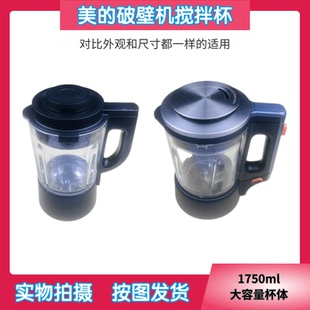 美的破壁料理机搅拌机配件加热杯搅拌杯 1750ml毫升高硼硅玻璃杯