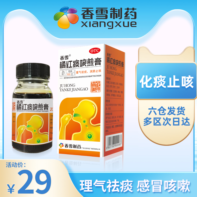 香雪橘红痰咳煎膏100g咳嗽药感冒咳嗽支气管炎痰多止咳化痰润肺