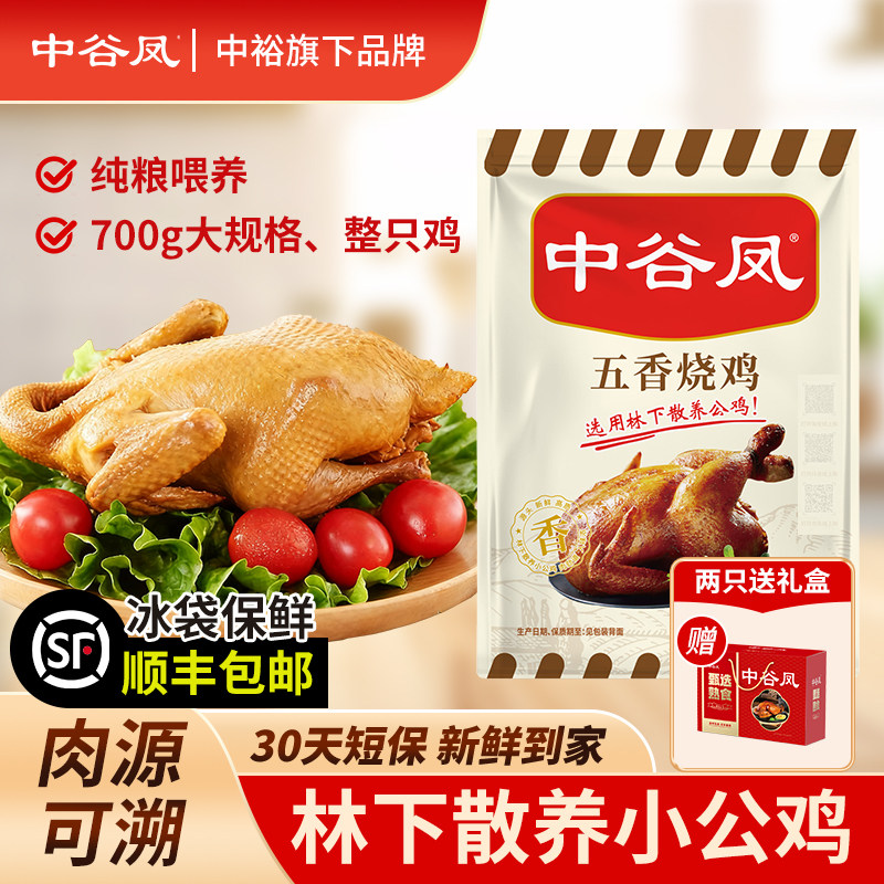 中裕旗下中谷凤五香烧鸡700g 整只真空开袋即食熟食卤味山东,水产肉类/新鲜蔬果/熟食,烧鸡/扒鸡/鸡熟食,淘宝优惠券,粉丝福利购,淘宝优惠卷