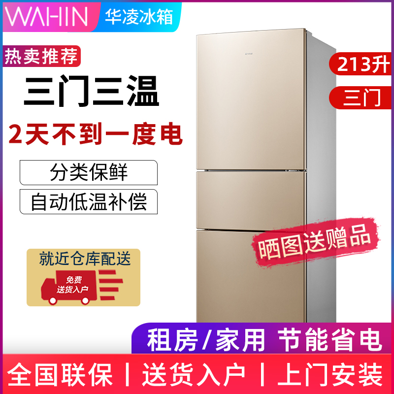 美的出品华凌冰箱213升三开门小型家用中型租房用冷藏冷冻电冰箱