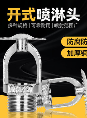 开式喷头46分消防喷淋头洒水喷头直立式上喷下垂式下喷边墙型侧喷