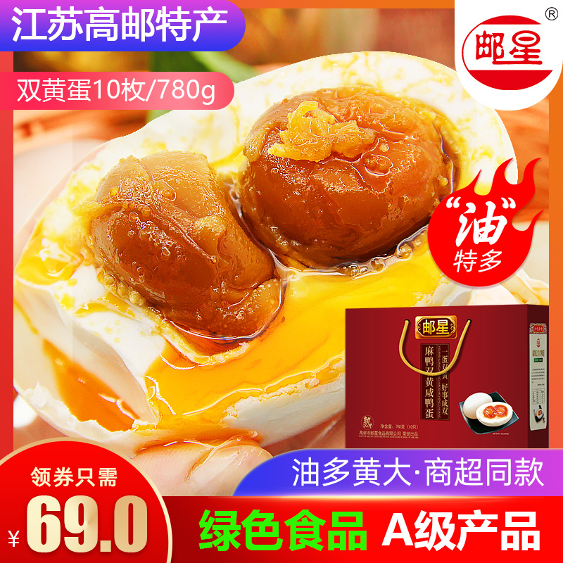 邮星高邮双黄咸鸭蛋正宗礼盒装礼品江苏特产10枚红心流油咸蛋盐蛋