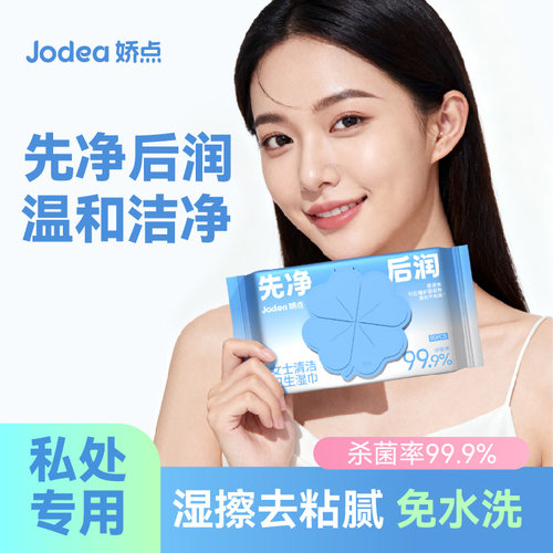 娇点私处湿巾女性清洁杀菌99.9%湿擦去粘腻免水洗专用