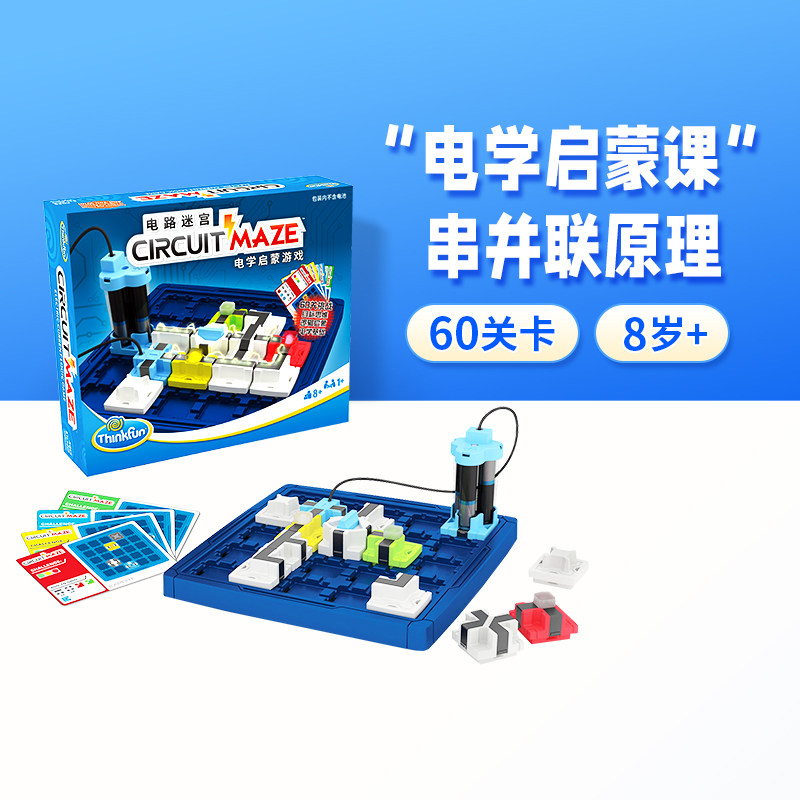 ThinkFun物理电路迷宫电学启蒙益智思维便携玩具教具桌游儿童8岁+