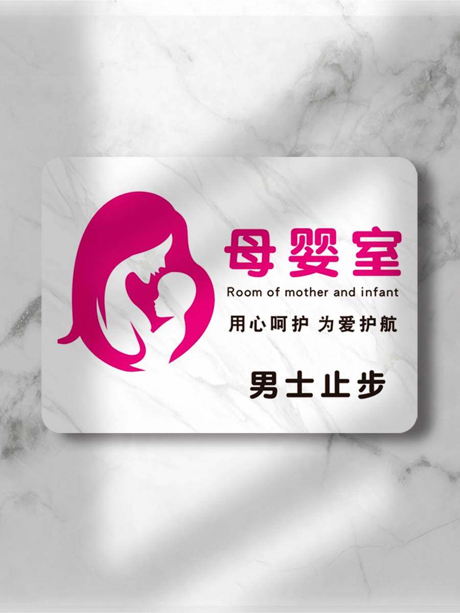 商场母婴室幼儿哺乳育婴更衣室男士止步闲人免进妈咪屋提示标识牌