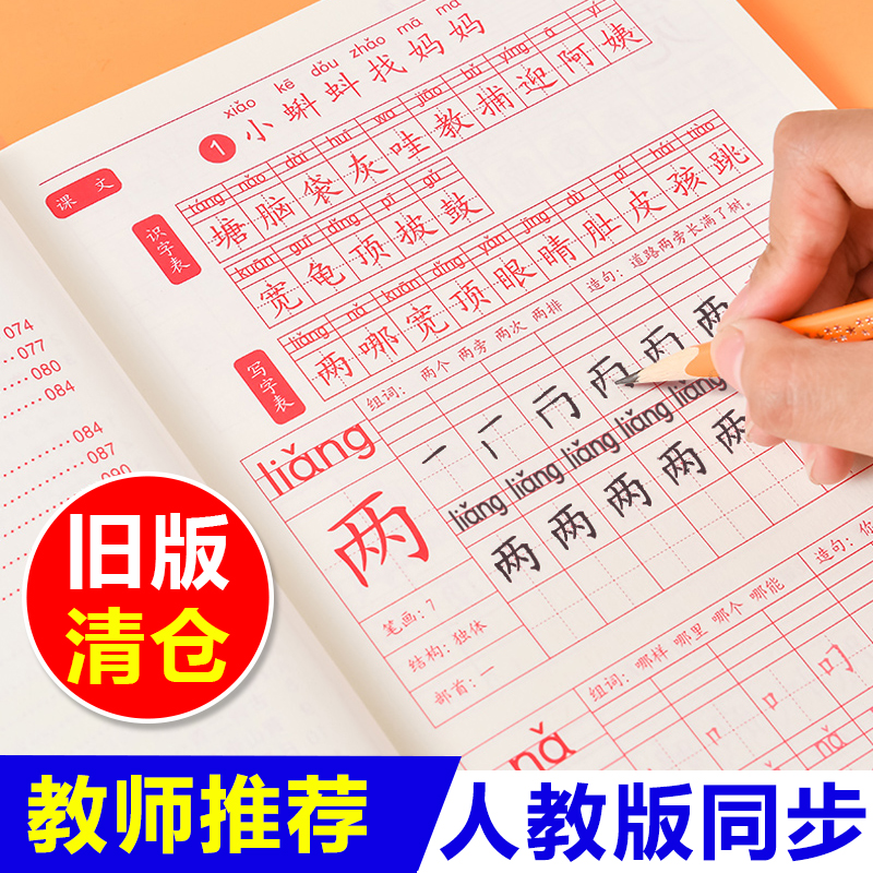 【旧版清仓价】语文人教版二年级上册下册小学生专用字帖摹写本同步生字带组词拼音笔画笔顺临摹练字本描红每日一练习册正楷练字册