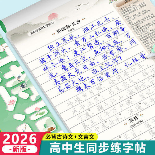 2026新版人教版高中必背古诗文楷书字帖高考高中生专用必修上册下册语文课本同步带注释古诗词文言文高一高二高三硬笔正楷临摹练字
